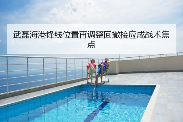 武磊海港锋线位置再调整回撤接应成战术焦点