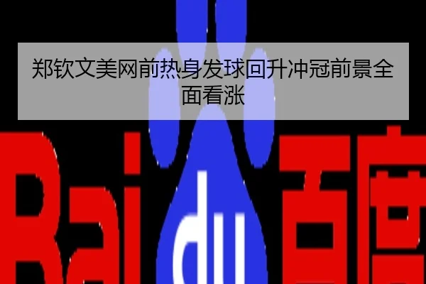 郑钦文美网前热身发球回升冲冠前景全面看涨