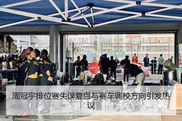 周冠宇排位赛失误复盘与赛车调校方向引发热议