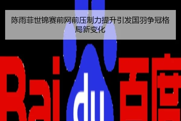 陈雨菲世锦赛前网前压制力提升引发国羽争冠格局新变化